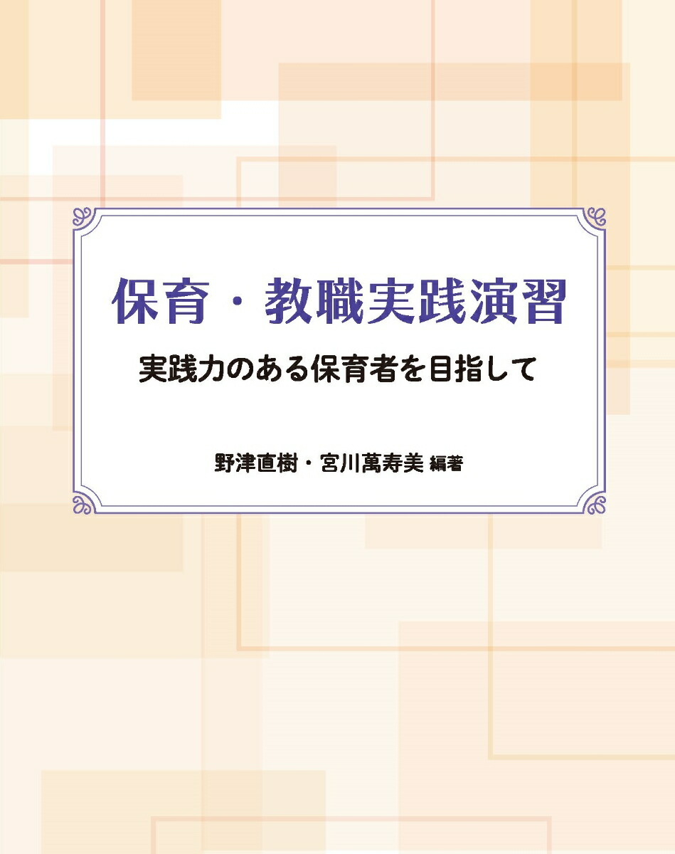 楽天ブックス: 保育・教職実践演習 - 実践力のある保育者を目指して