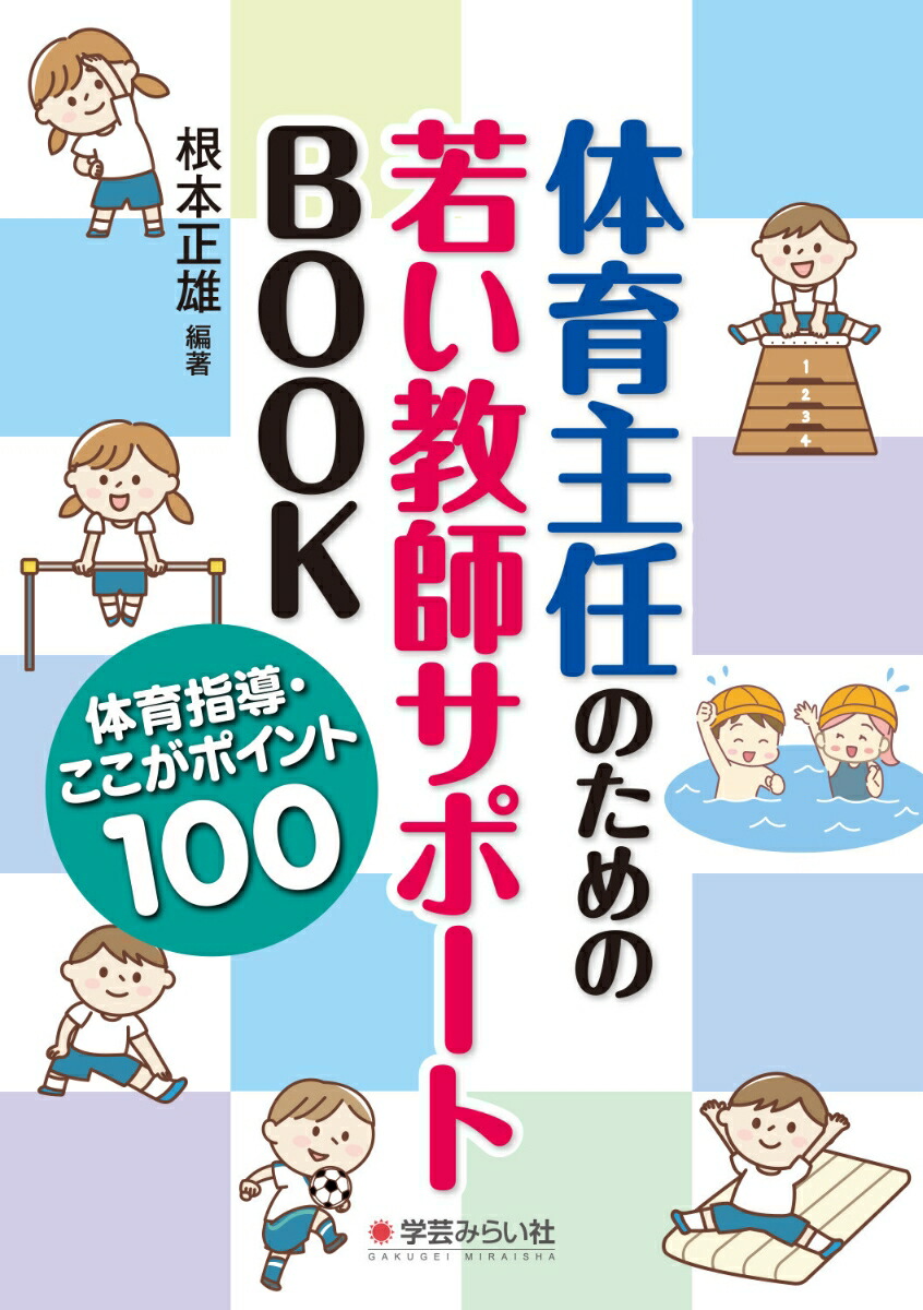 楽天ブックス: 体育主任のための若い教師サポートBOOK - 体育指導