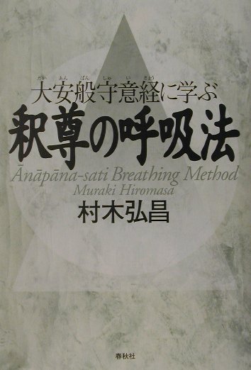 楽天ブックス: 釈尊の呼吸法 - 大安般守意経に学ぶ - 村木弘昌