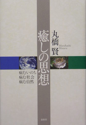 楽天ブックス 癒しの思想 病むいのち病む社会病む自然 丸橋賢 本