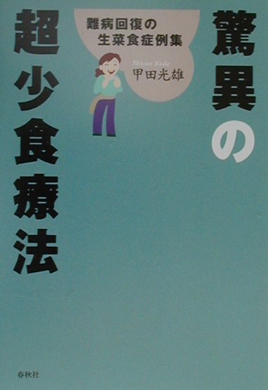 楽天ブックス: 驚異の超少食療法新装版 - 難病回復の生菜食症例集 - 甲田光雄 - 9784393713358 : 本