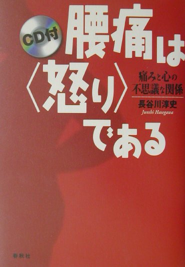 心はなぜ腰痛を選ぶのか サーノ博士の心身症治療プログラム