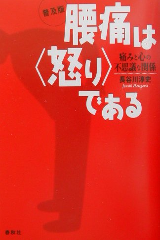 腰痛は〈怒り〉である普及版　痛みと心の不思議な関係