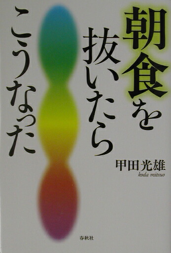 楽天ブックス 朝食を抜いたらこうなった 甲田光雄 9784393713501 本