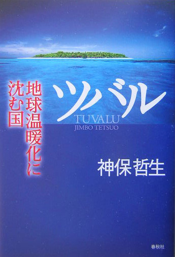 楽天ブックス: ツバル - 地球温暖化に沈む国 - 神保哲生