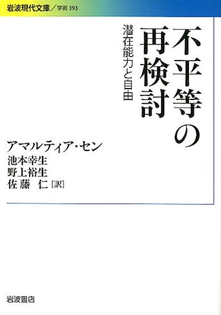 楽天ブックス: 不平等の再検討 - 潜在能力と自由 - アマルティア・セン - 9784006003937 : 本