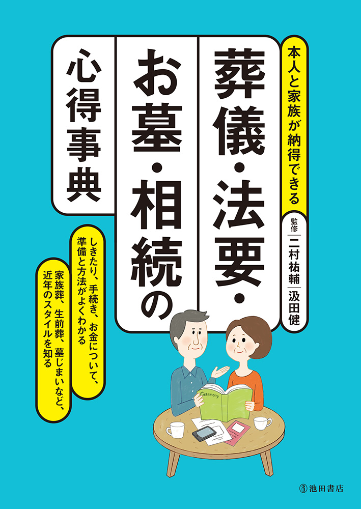 楽天ブックス: 葬儀・法要・お墓・相続の心得事典 - 二村 祐輔