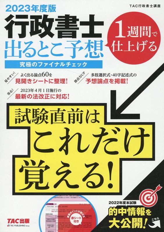 楽天ブックス: 2023年度版 行政書士 出るとこ予想 究極のファイナル