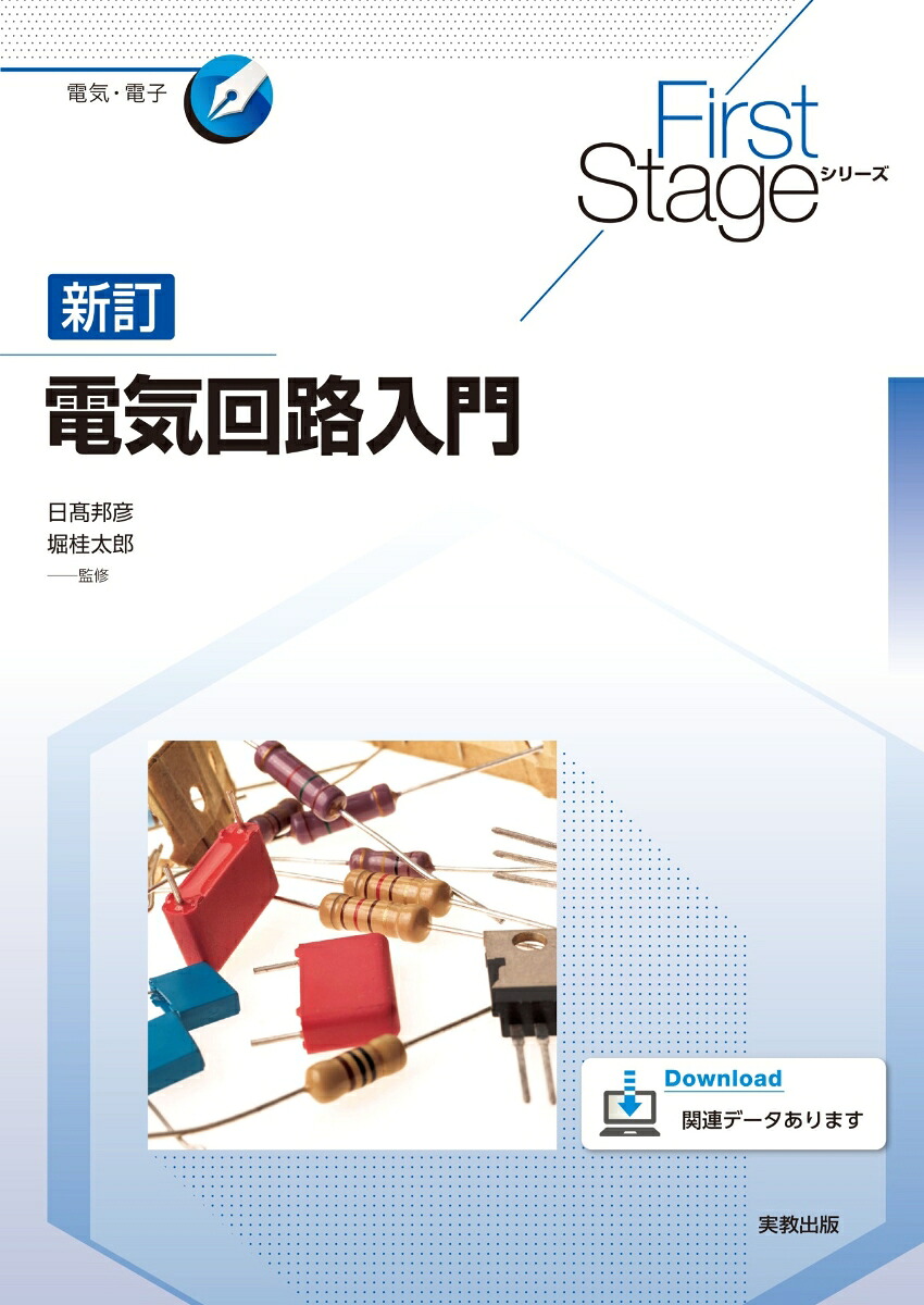 FirstStageシリーズ新訂電気回路入門[日高邦彦]