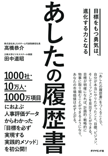 楽天ブックス: あしたの履歴書 - 目標をもつ勇気は、進化する力となる - 高橋 恭介 - 9784478103937 : 本