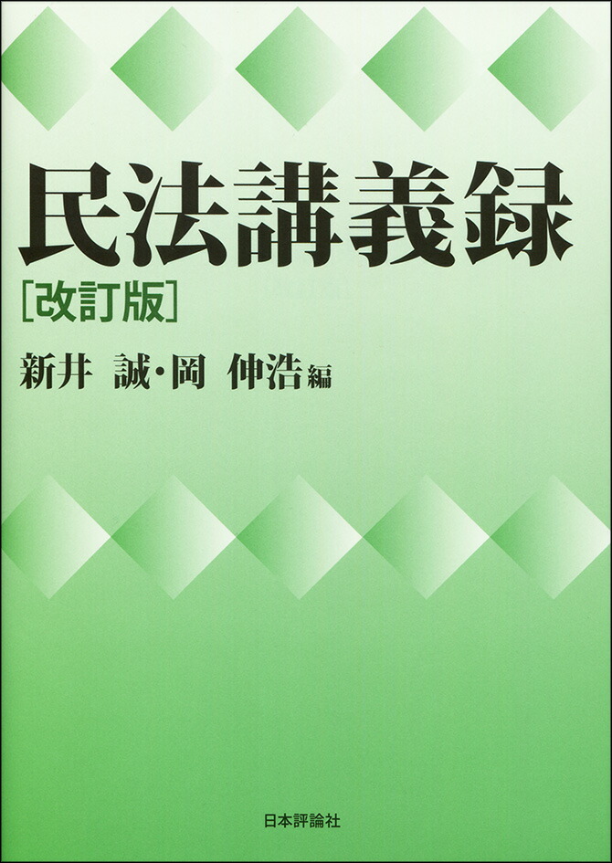 楽天ブックス 民法講義録 新井誠 本