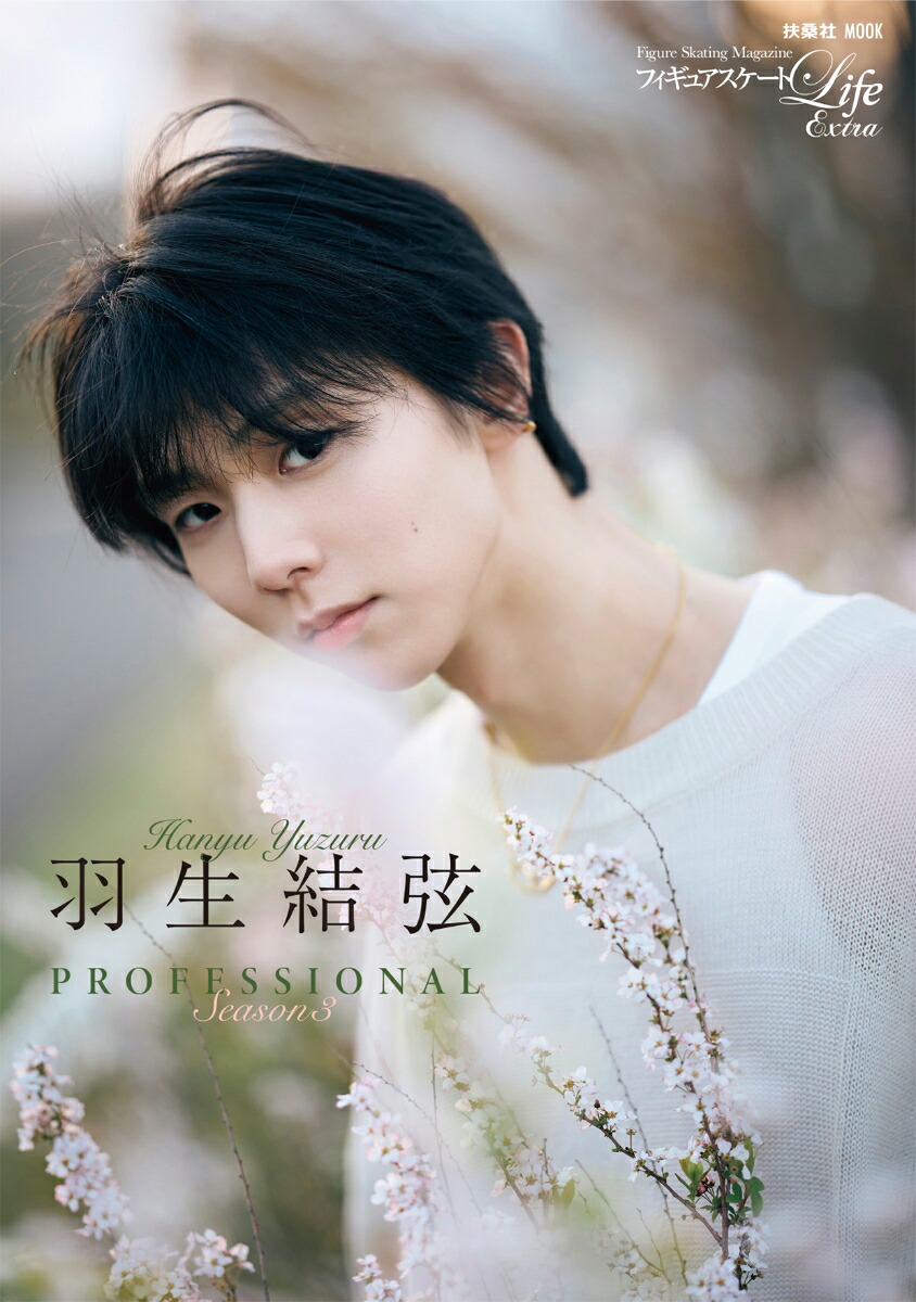 フィギュアスケートLifeExtra「羽生結弦PROFESSIONALSeason3」（扶桑社ムック）