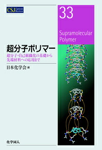 楽天ブックス 超分子ポリマー 超分子 自己組織化の基礎から先端材料への応用まで 日本化学会 9784759813937 本