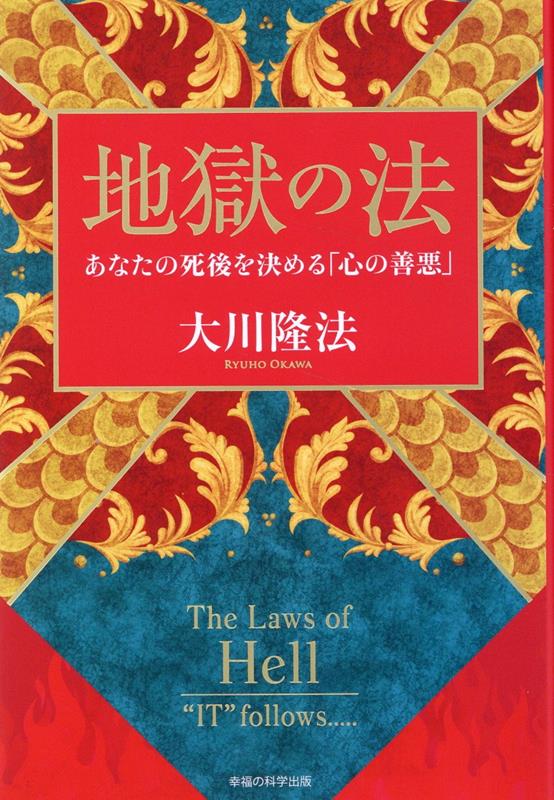 楽天ブックス: 地獄の法 - 大川隆法 - 9784823303937 : 本