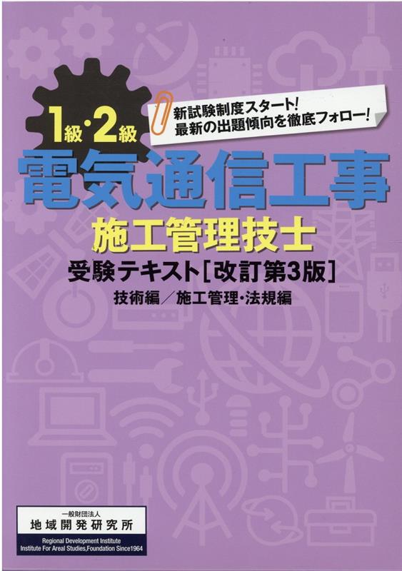 楽天ブックス: 1級・2級電気通信工事施工管理技士受験テキスト（技術編