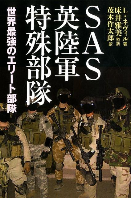 特殊部隊の本 シールズ、SAS - 青年漫画