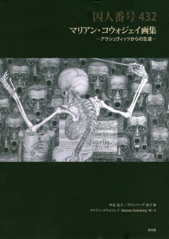 楽天ブックス: 囚人番号432マリアン・コウォジェイ画集