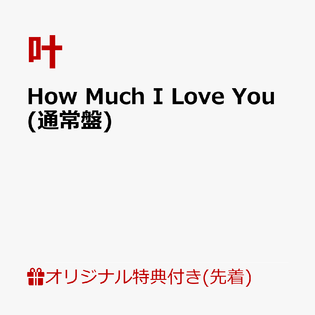 楽天ブックス: How Much I Love You - 叶 - 4540774243938 : CD