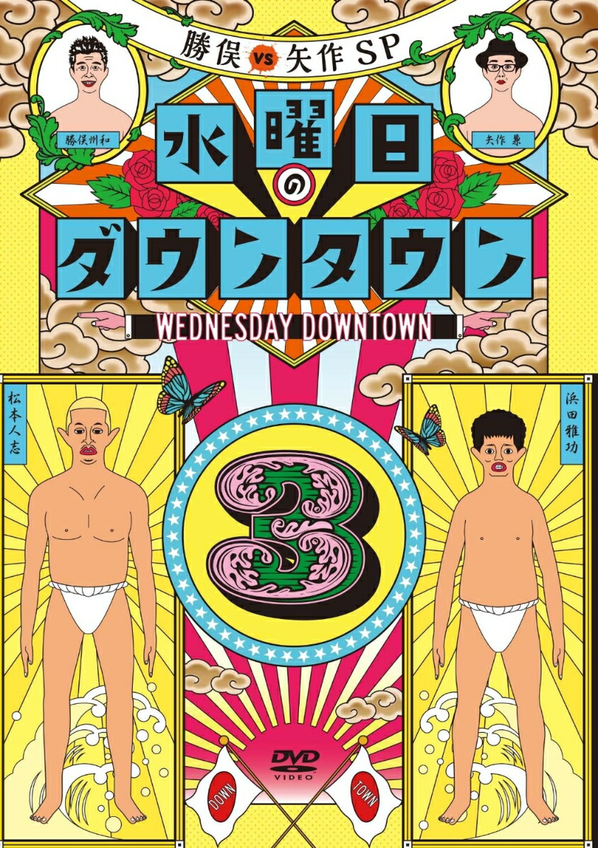 楽天ブックス 水曜日のダウンタウン3 初回数量限定 マフラータオル付 ダウンタウン Dvd