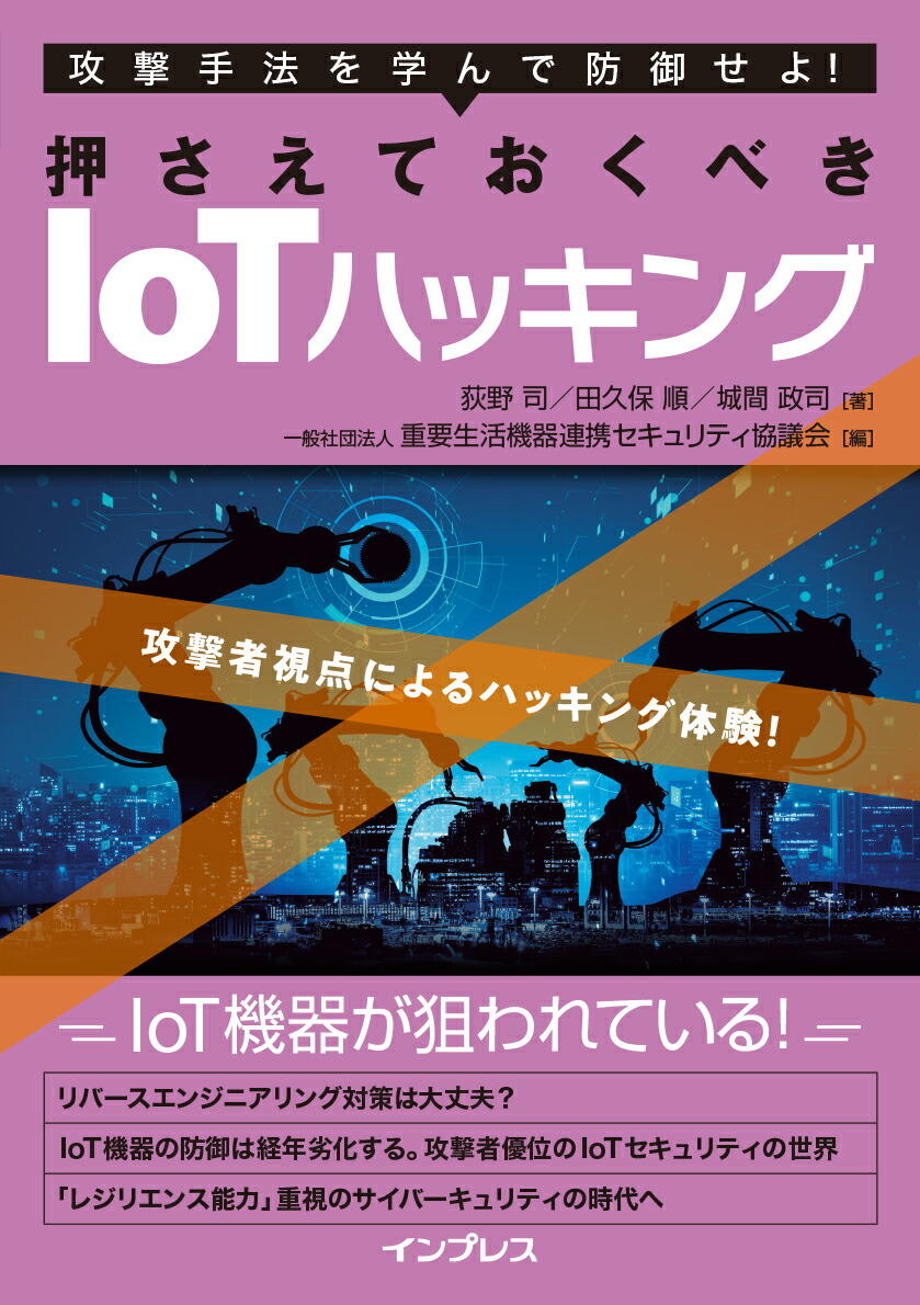 楽天ブックス 押さえておくべきiotハッキング 荻野 司 本