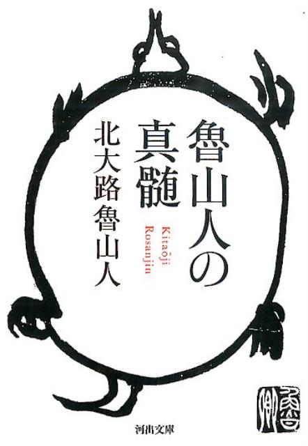 楽天ブックス 魯山人の真髄 北大路魯山人 本