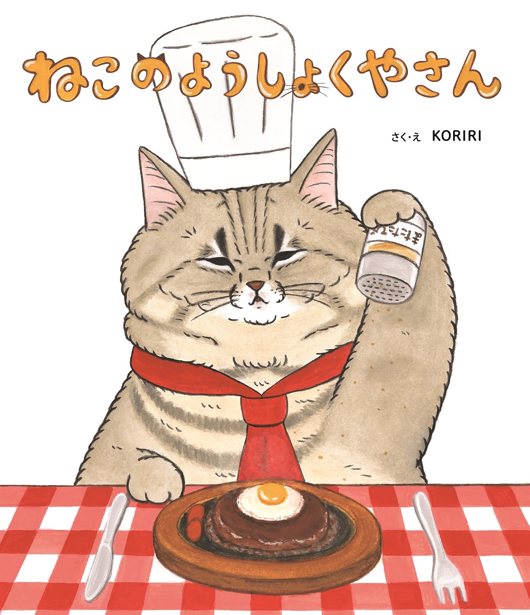 楽天ブックス: ねこのようしょくやさん - KORIRI - 9784323033938 : 本