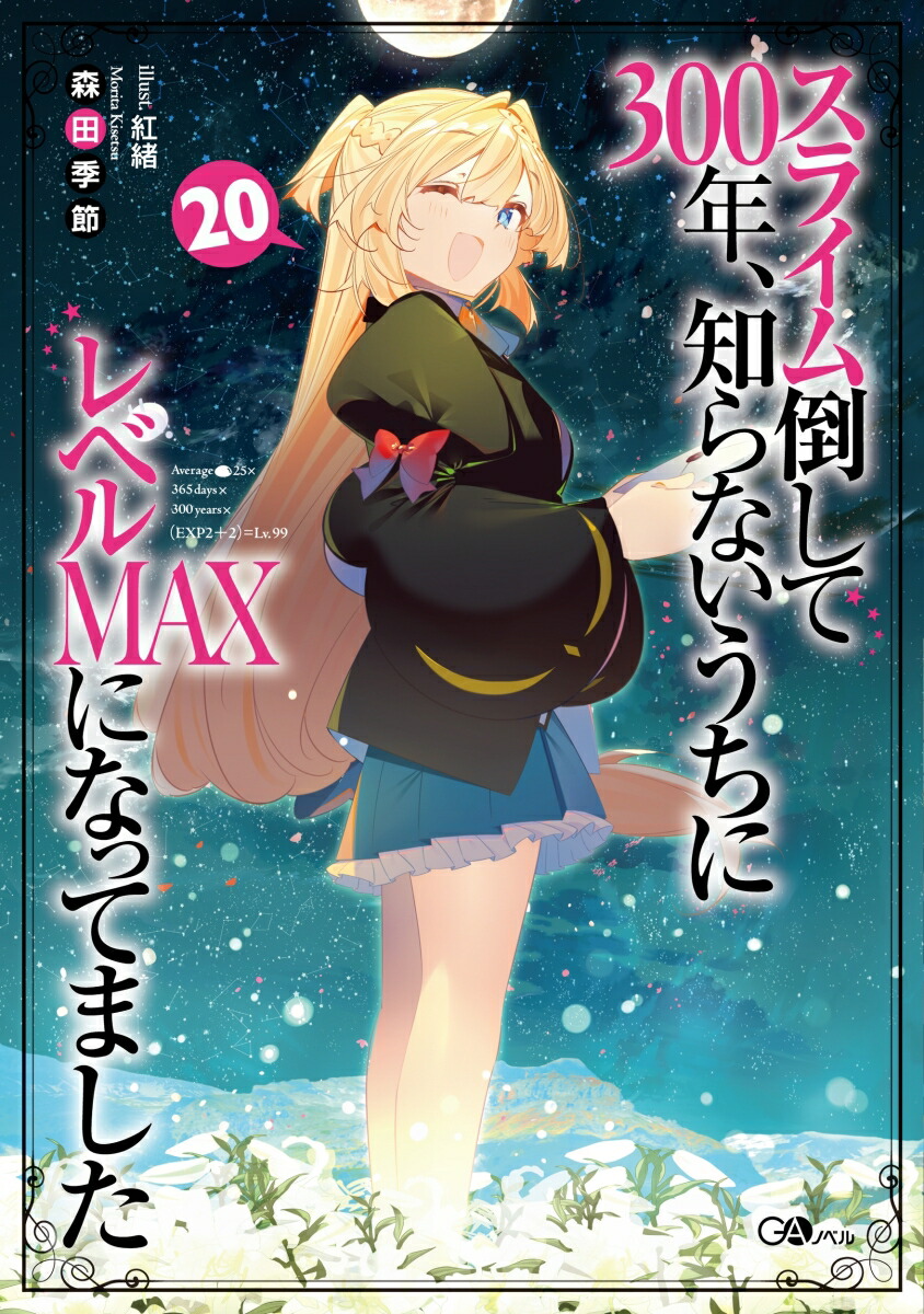 スライム倒して300年、知らないうちにレベルMAXになってました20画像