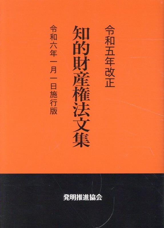 楽天ブックス: 知的財産権法文集（令和5年改正） - 令和6年1月1