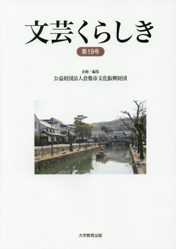 文芸くらしき（第19号）倉敷市民文学賞作品集[倉敷市文化振興財団]