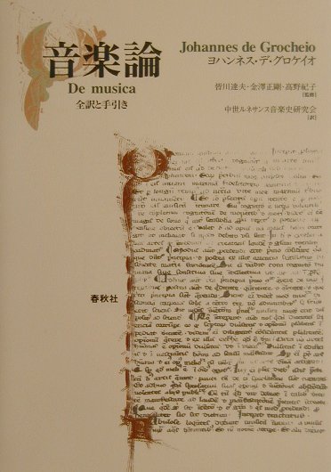 楽天ブックス: 音楽論 - 全訳と手引き - ヨハンネス・デ・グロケイオ