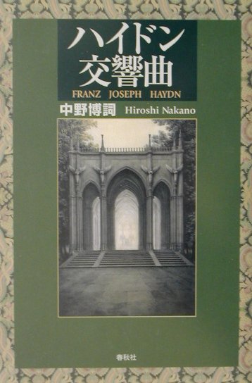 ハイドン交響曲/春秋社（千代田区）/中野博詞-