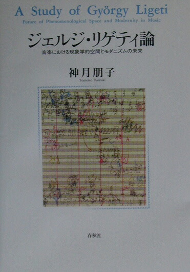 ジェルジ・リゲティ論 : 音楽における現象学的空間とモダニズムの未来 ジェルジ・リゲティ論 音楽における現象学的空間とモダニズムの
