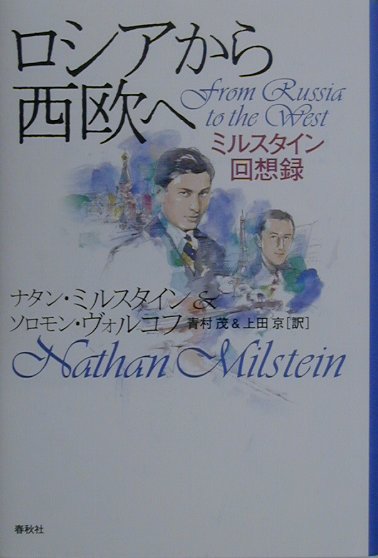 楽天ブックス: ロシアから西欧へ - ミルスタイン回想録 - ナタン・ミル