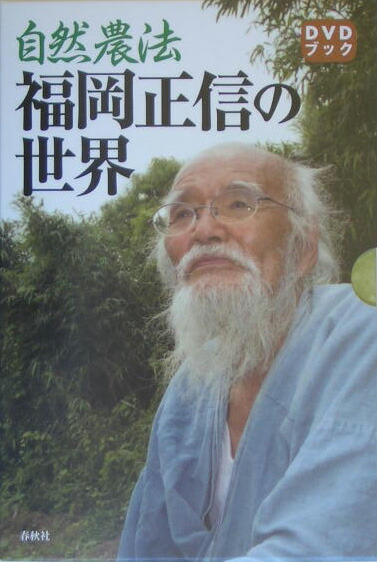 楽天ブックス: 自然農法福岡正信の世界 - 福岡正信