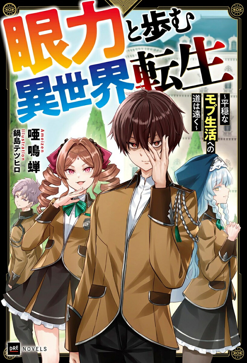 眼力と歩む異世界転生～平穏なモブ生活への道は遠く～（DREノベルス）[唖鳴蝉]