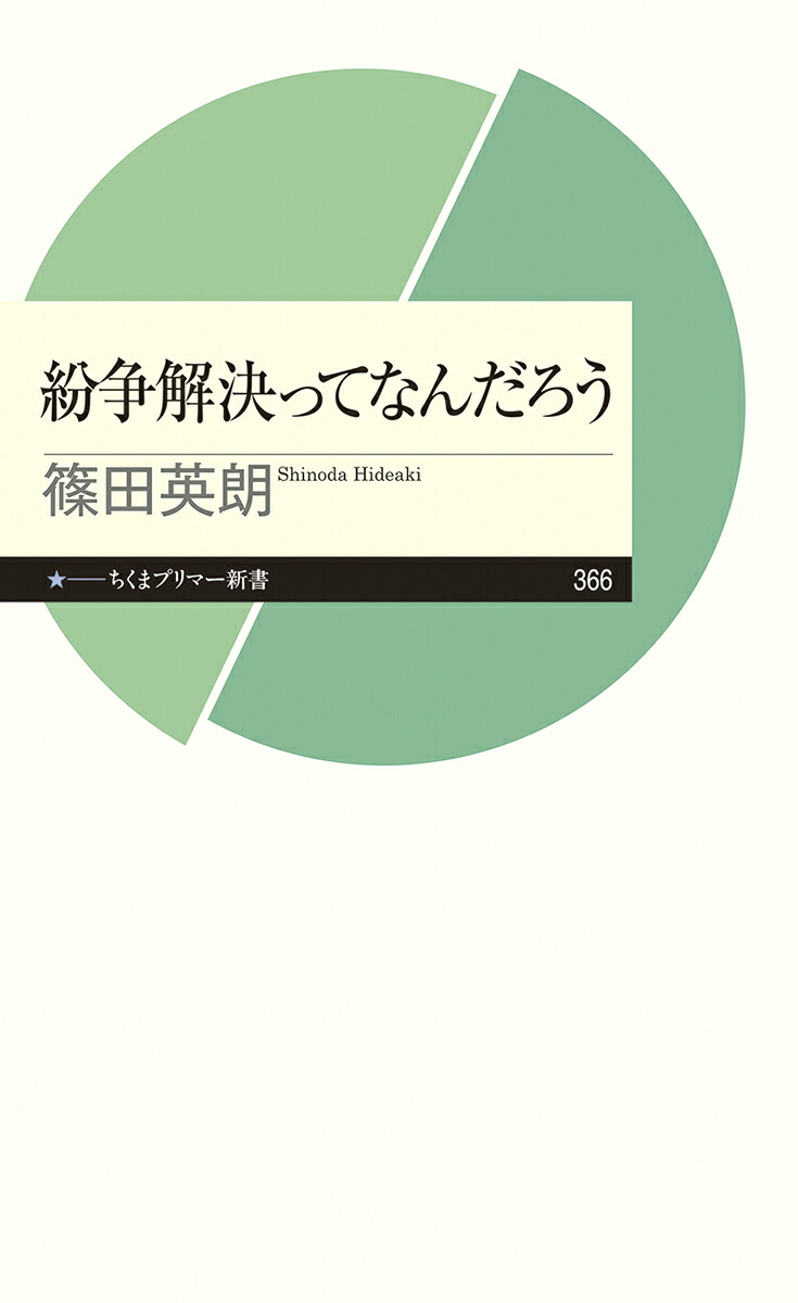 楽天ブックス 紛争解決ってなんだろう 篠田 英朗 本