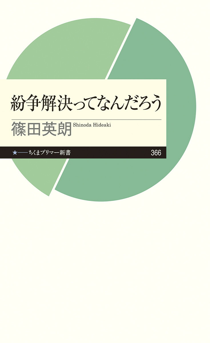 楽天ブックス: 紛争解決ってなんだろう - 篠田 英朗 - 9784480683939 : 本