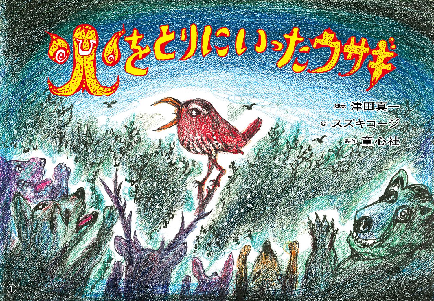 火をとりにいったウサギ紙芝居（ともだちだいすき）[津田真一]