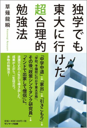 楽天ブックス 独学でも東大に行けた超合理的勉強法 くさなぎ龍瞬 本