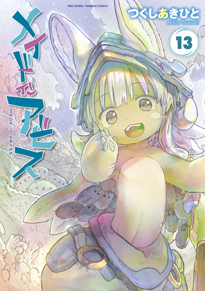 メイドインアビス（13）（バンブーコミックス）[つくしあきひと]