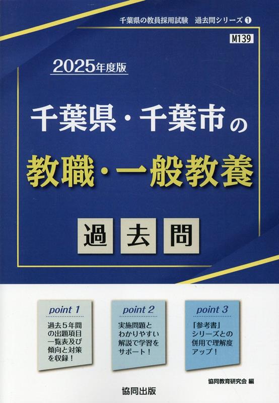 楽天ブックス: 千葉県・千葉市の教職・一般教養過去問（2025年度版