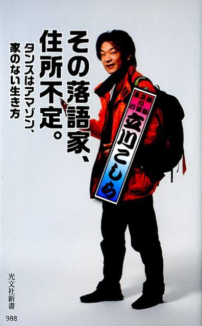 その落語家、住所不定。タンスはアマゾン、家のない生き方（光文社新書）[立川こしら]
