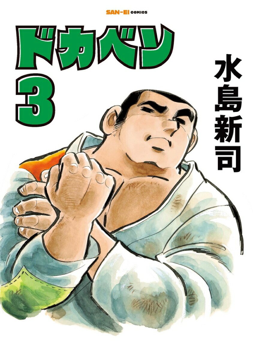 ドカベン　3巻画像