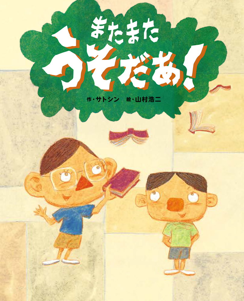 楽天ブックス またまたうそだあ サトシン 本