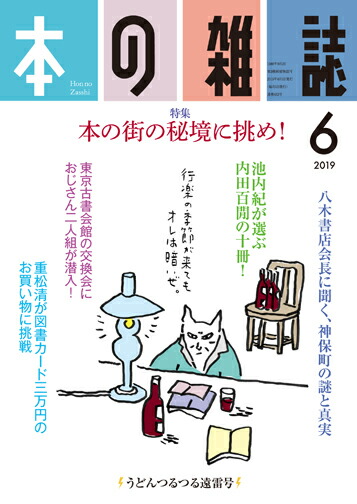 楽天ブックス 本の雑誌432号19年6月号 本の雑誌編集部 本