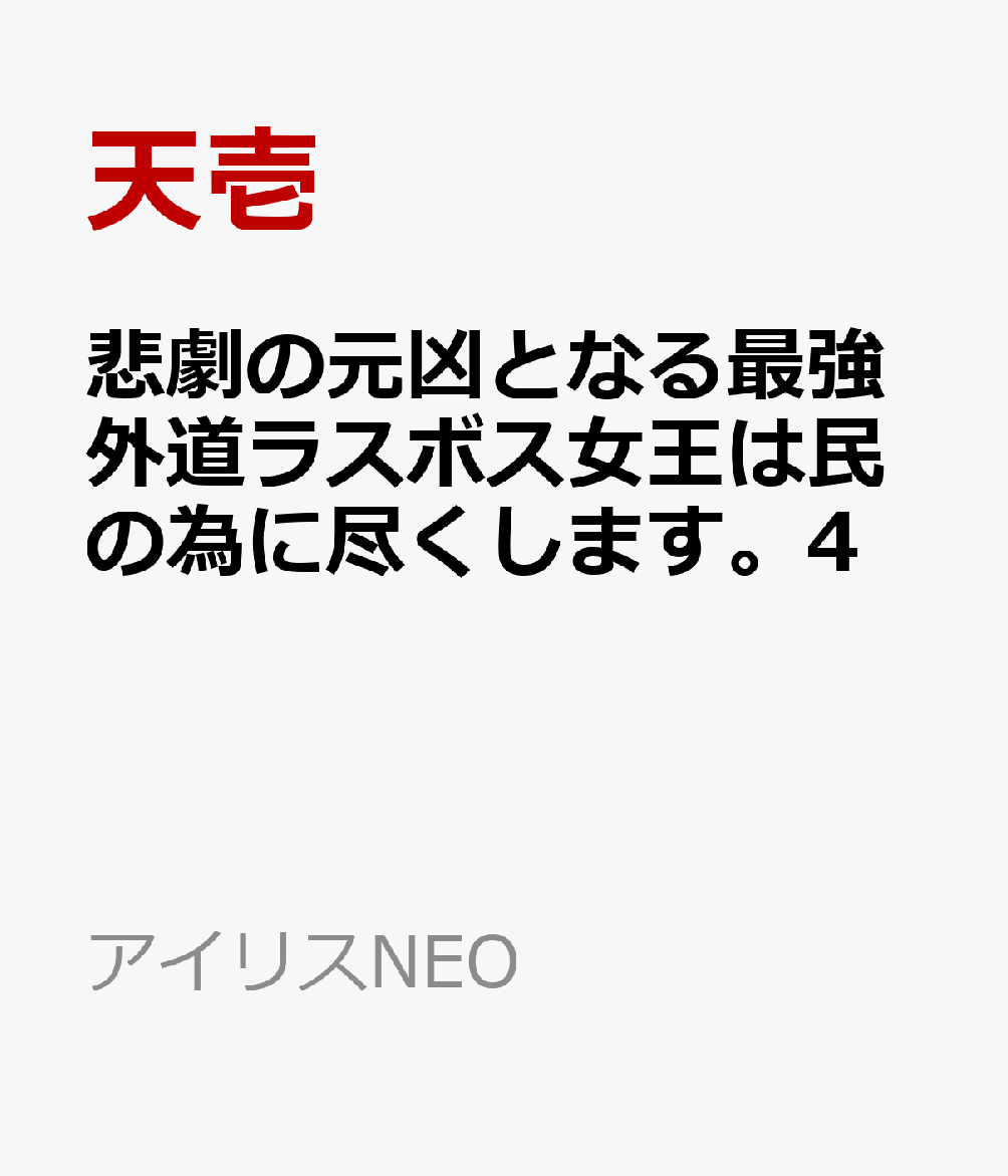 楽天ブックス 悲劇の元凶となる最強外道ラスボス女王は民の為に尽くします 4 天壱 本