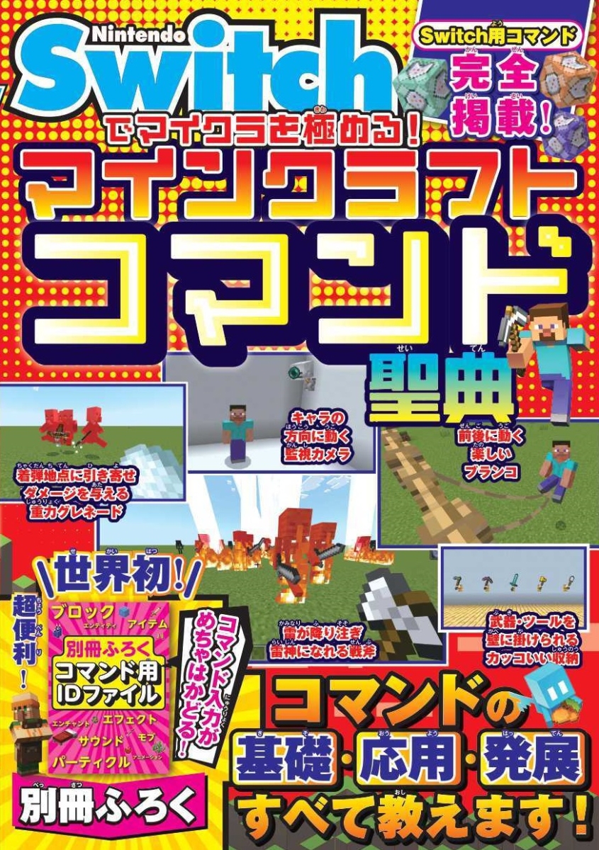 楽天ブックス: Nintendo Switchでマイクラを極める！ マインクラフト