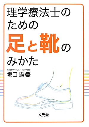 楽天ブックス: 理学療法士のための足と靴のみかた - 坂口顕