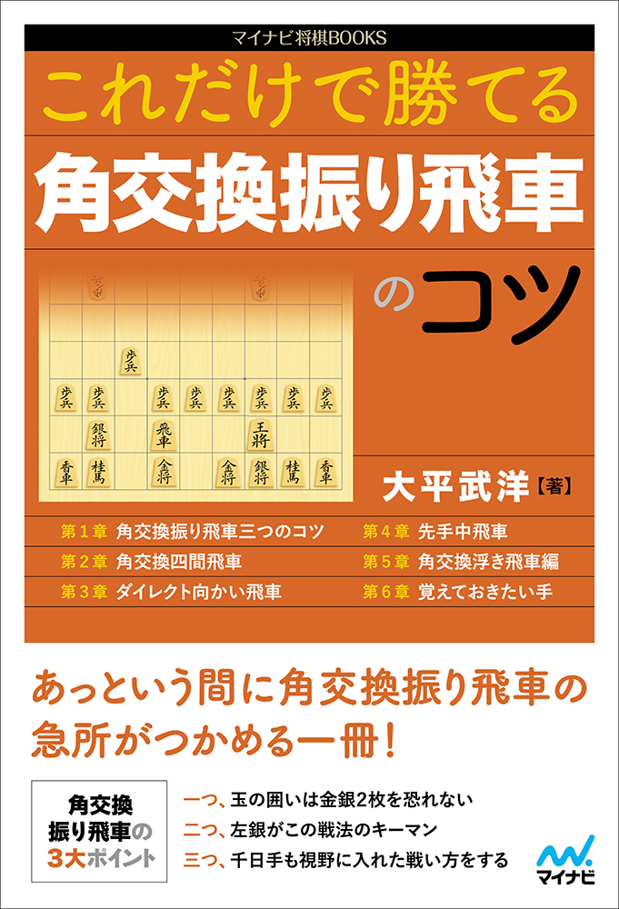 楽天ブックス これだけで勝てる 角交換振り飛車のコツ 大平武洋 本