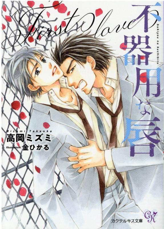 不器用な唇Firstlove（カクテルキス文庫）[高岡ミズミ]